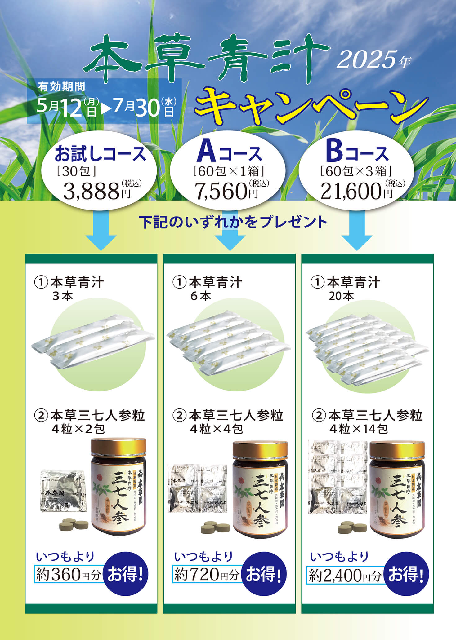 本草青汁サマーキャンペーン・購入個数に合わせてプレゼントを実施中！