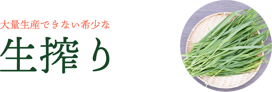 大量生産できない希少な生搾り