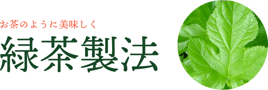 お茶のように美味しく 緑茶製法