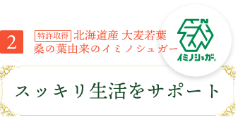 2 北海道産大麦若葉 鹿児島県産桑葉 糖・脂肪にアタック！