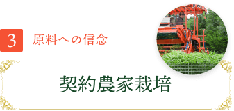 3 原料への信念 契約農家栽培