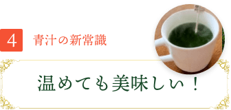 3 温めても美味しい！