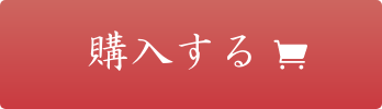 本草三七人参を購入する