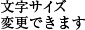 文字サイズ変更できます