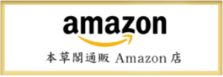 amazon 本草閣Amazon店