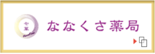 ななくさ薬局