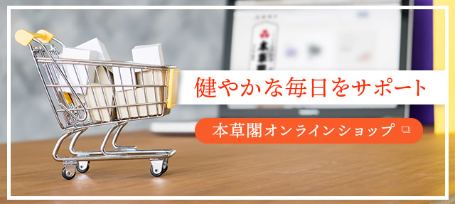 健やかな毎日をサポート 本草閣オンラインショップへ