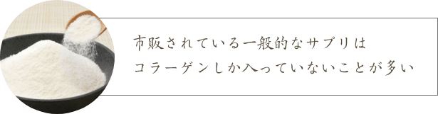 市販されている一般的なサプリはコラーゲンしか入っていないことが多い