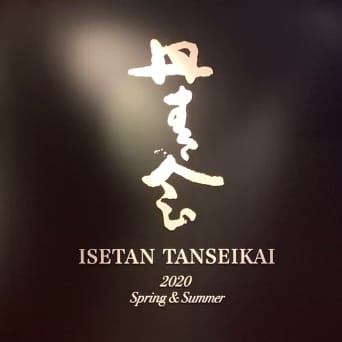 伊勢丹新宿本店様にて開催の丹青会入り口にて撮影