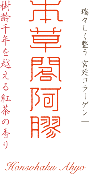 瑞々しく整う宮廷コラーゲン　本草閣阿膠　「樹齢千年を越える紅茶の香り」