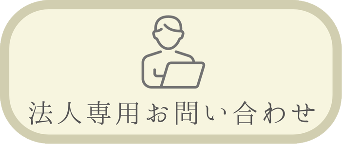 法人専用お問い合わせ