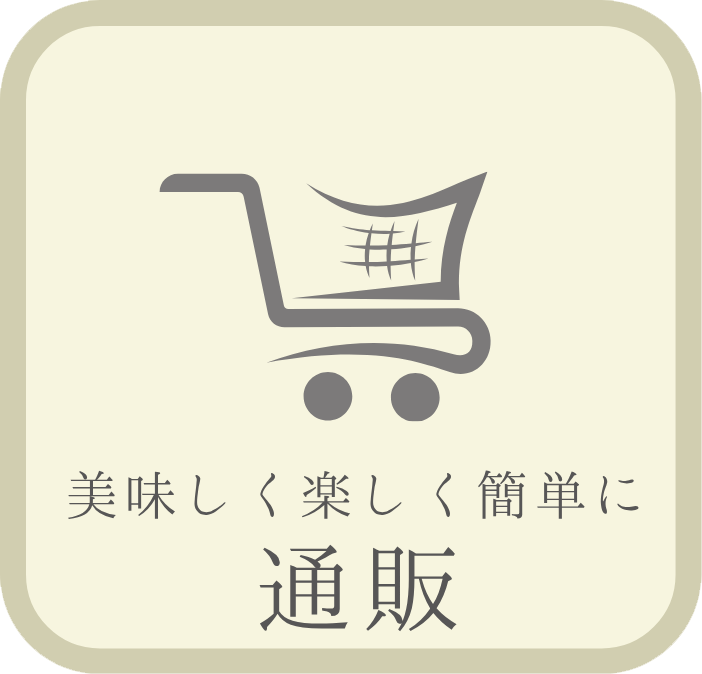 美味しく楽しく簡単に通販