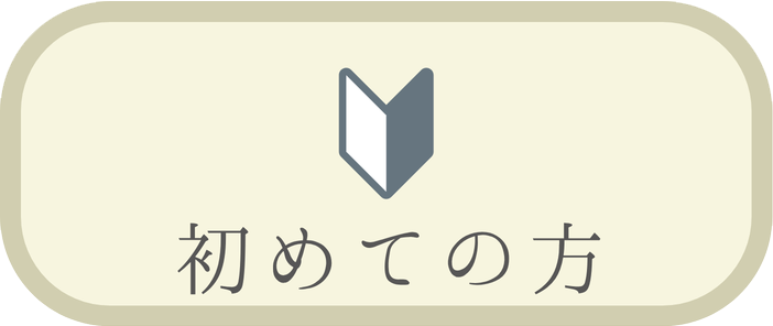 初めての方