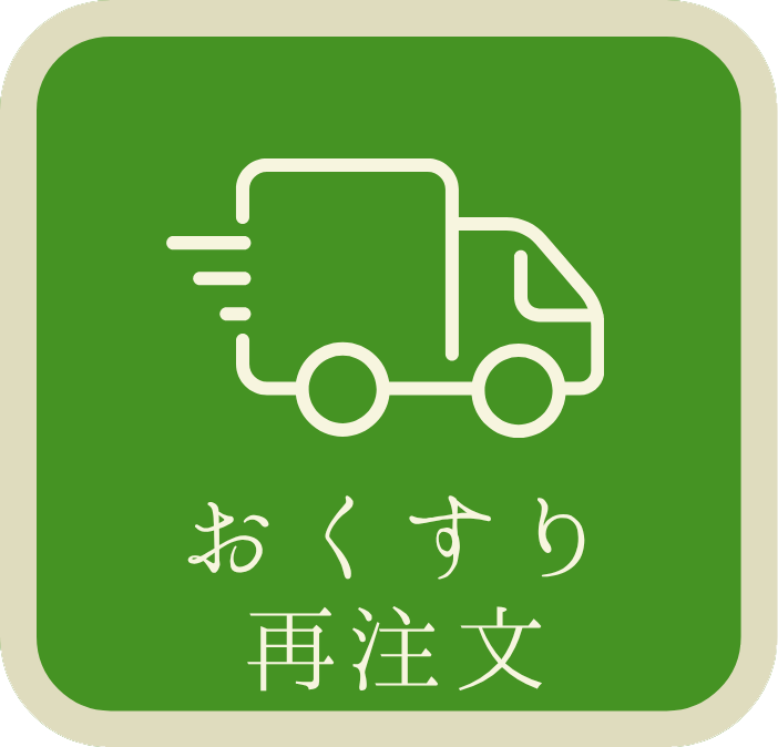 おくすり再注文
