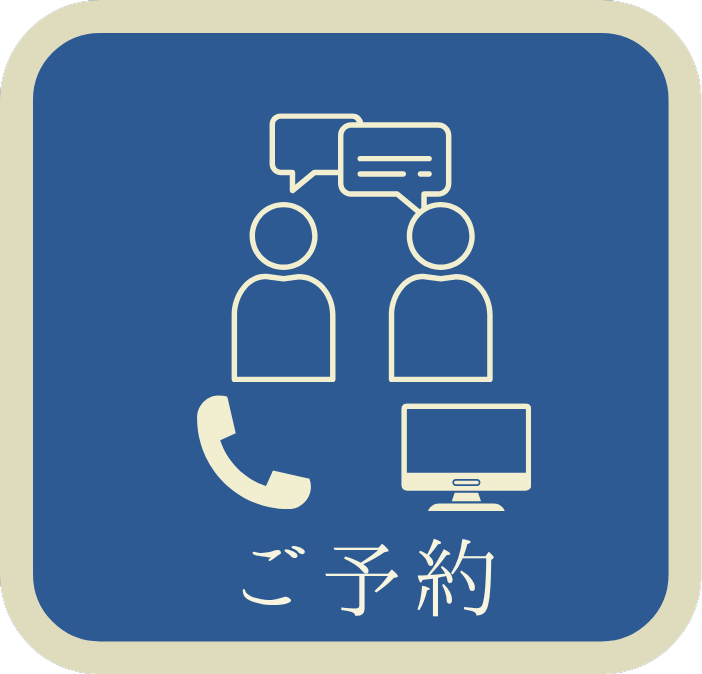 ご予約