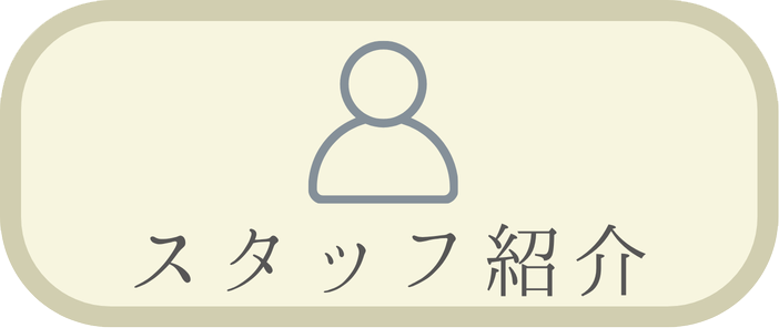 スタッフ紹介