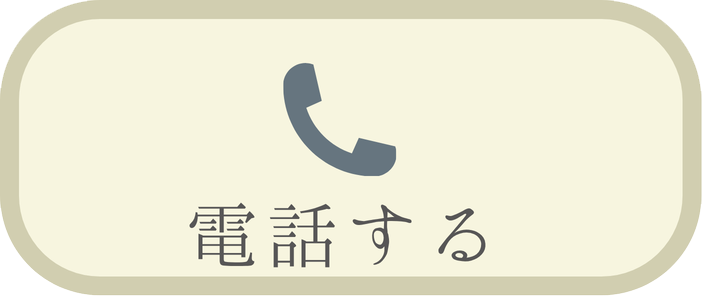 電話する