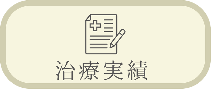 治療実績