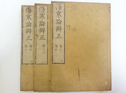傷寒論辨正