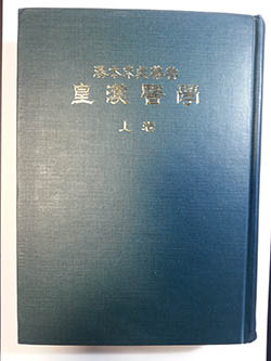 皇漢医学
