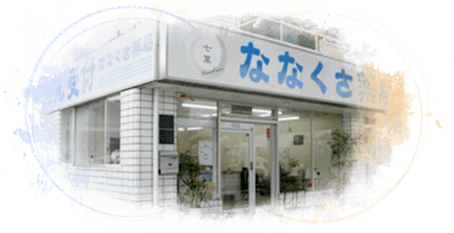 調剤薬局　ななくさ薬局の設立（2009年）