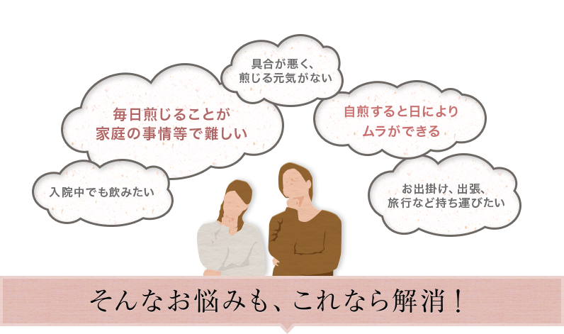 漢方煎じ薬に関するお悩みの声