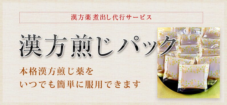お手軽に「深く」効く漢方煎じパック