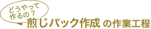 煎じパック作成の作業工程