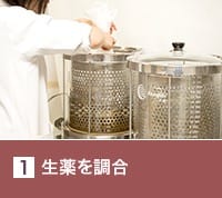 生薬を調合