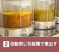 自動煎じ包装機で煮出す