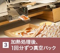 加熱処理後、1回分ずつ真空パック