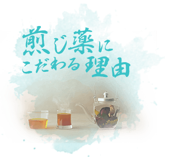 煎じ薬にこだわる理由