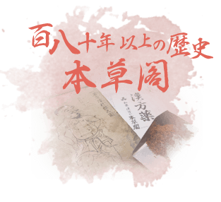190年以上の歴史
