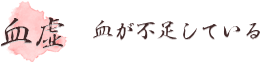＜血虚＞血が不足している