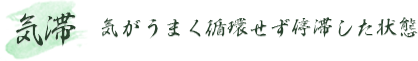 気滞 （気がうまく循環せず停滞した状態）