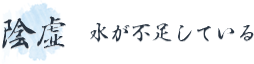 ＜陰虚＞水が不足している