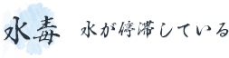 ＜水毒＞水が停滞している