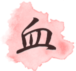 血