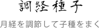 調経種子
