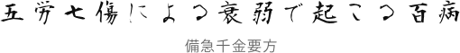 五労七傷による衰弱で起こる百病