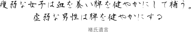 痩弱な女子は血を養い脾を健やかにして補う。
                        虚弱な男性は脾を健やかにする