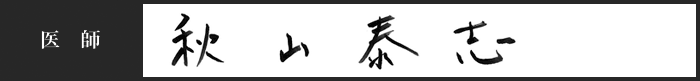 医師 秋山 泰志