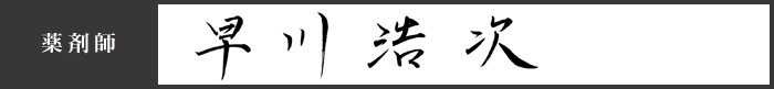薬剤師 早川 浩次