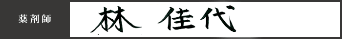 薬剤師 林佳代