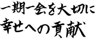 人、すべての物に対し感謝する気持ちを忘れない。