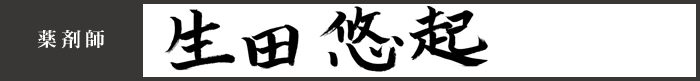 薬剤師 生田　悠起