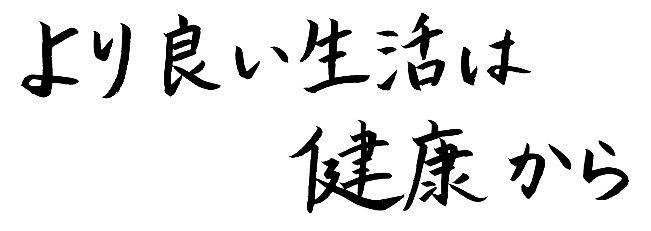 より良い生活は健康から