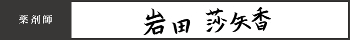 薬剤師 岩田 莎矢香