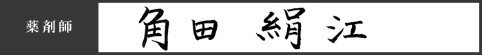 薬剤師 角田 絹江