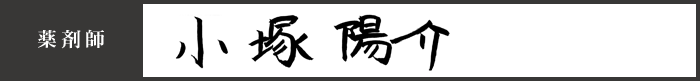 薬剤師 小塚 陽介